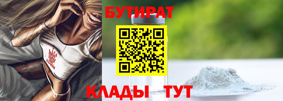 Бутират  Бутират BDO  Вход с VPN  Зеленокумск 